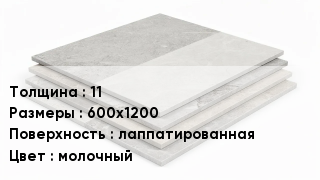 Керамогранит 11 600х1200 лаппатированная молочный
